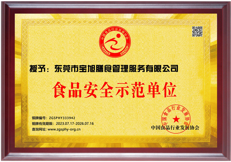 食品安全示范单位