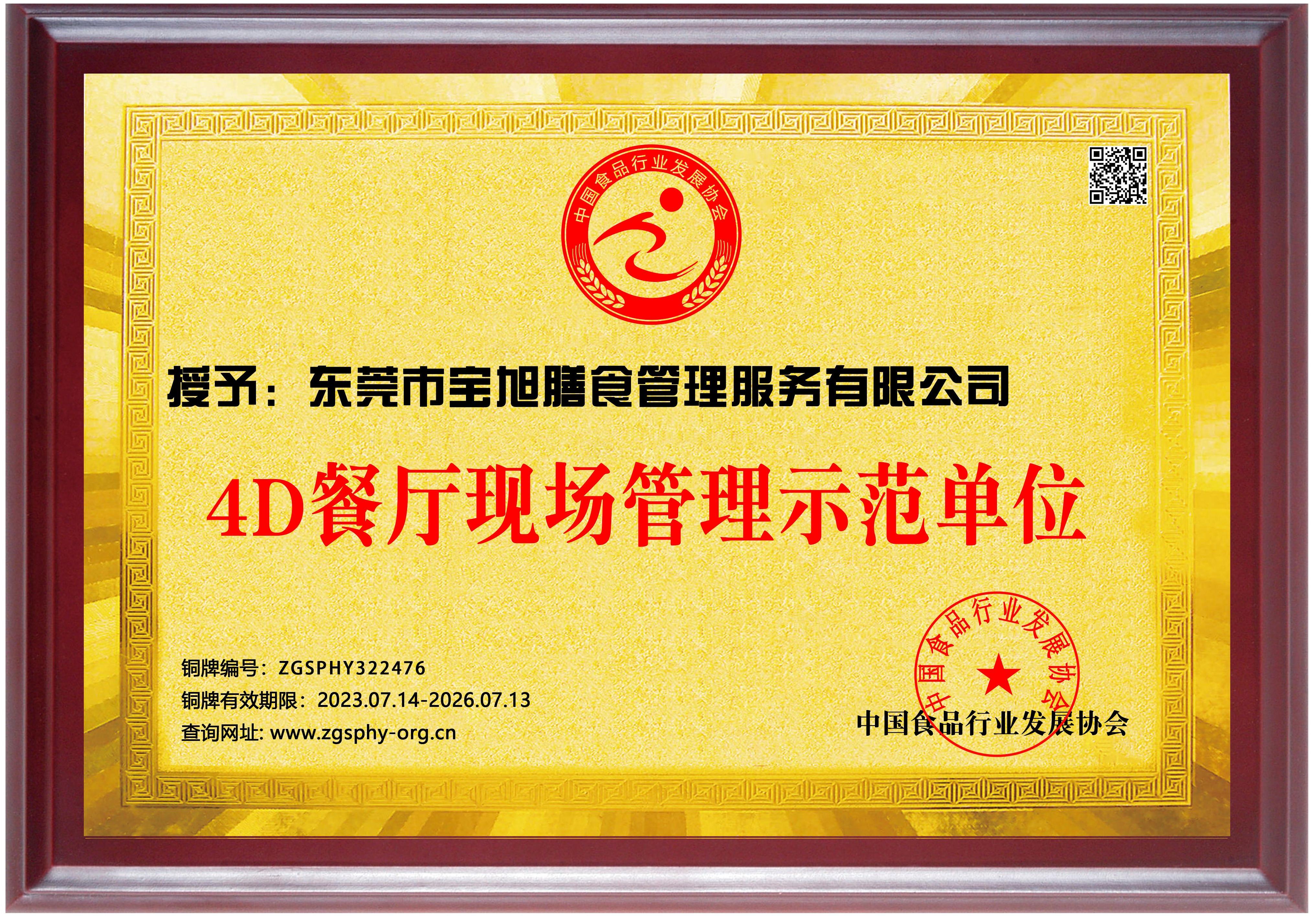 4D餐厅现场管理示范单位