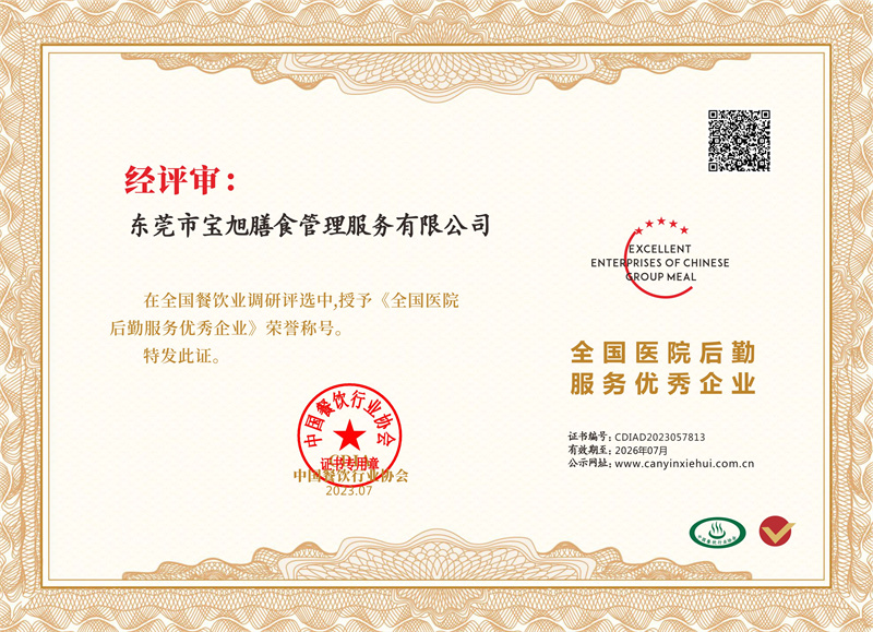 全国医院后勤服务优秀企业