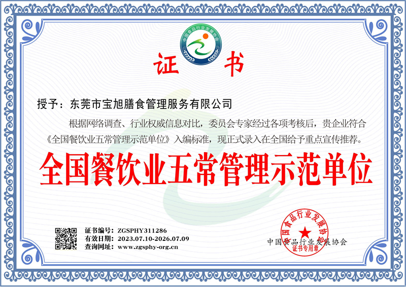 全国餐饮业五常管理示范单位