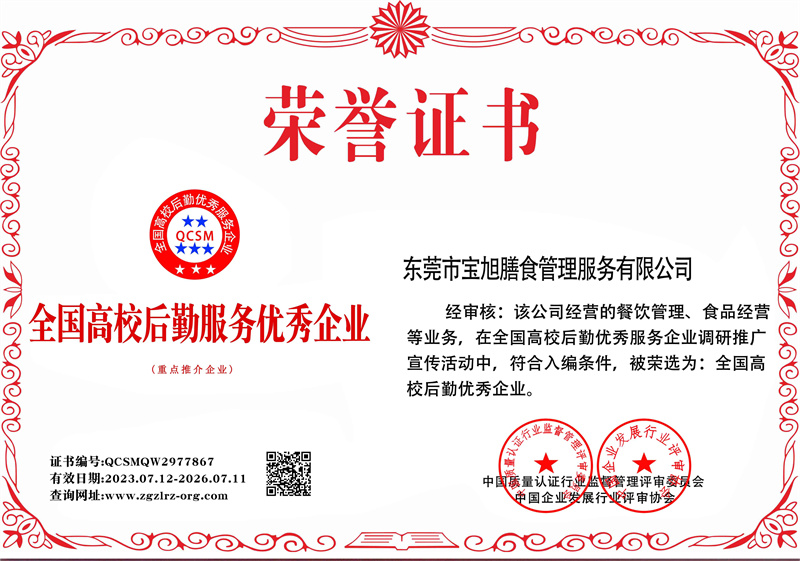 全国高校后勤服务优秀企业