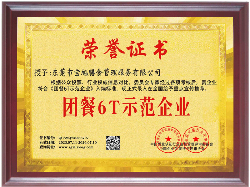 团餐6T示范企业