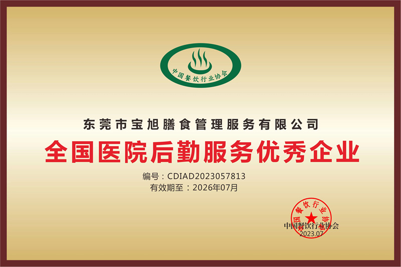 全国医院后勤服务优秀企业