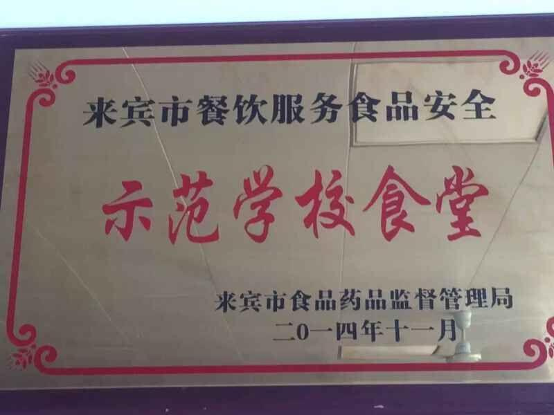食品药品监督管理局颁发-示范学校食堂