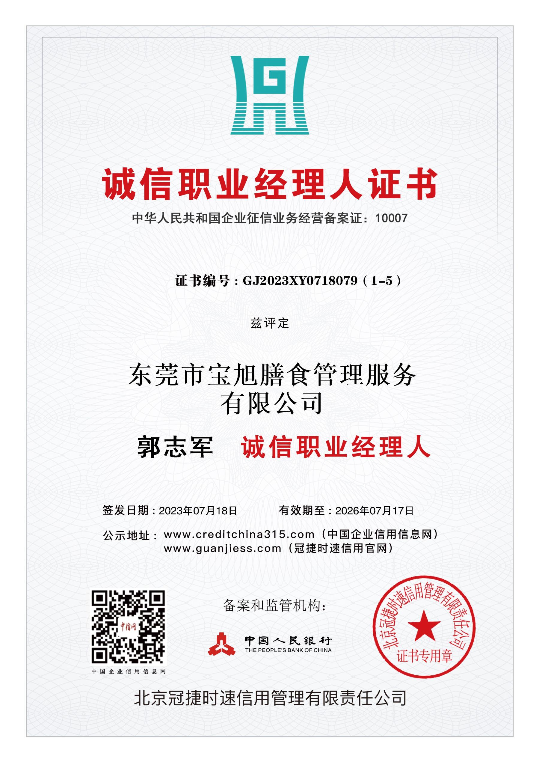 郭志军诚信职业经理人证书