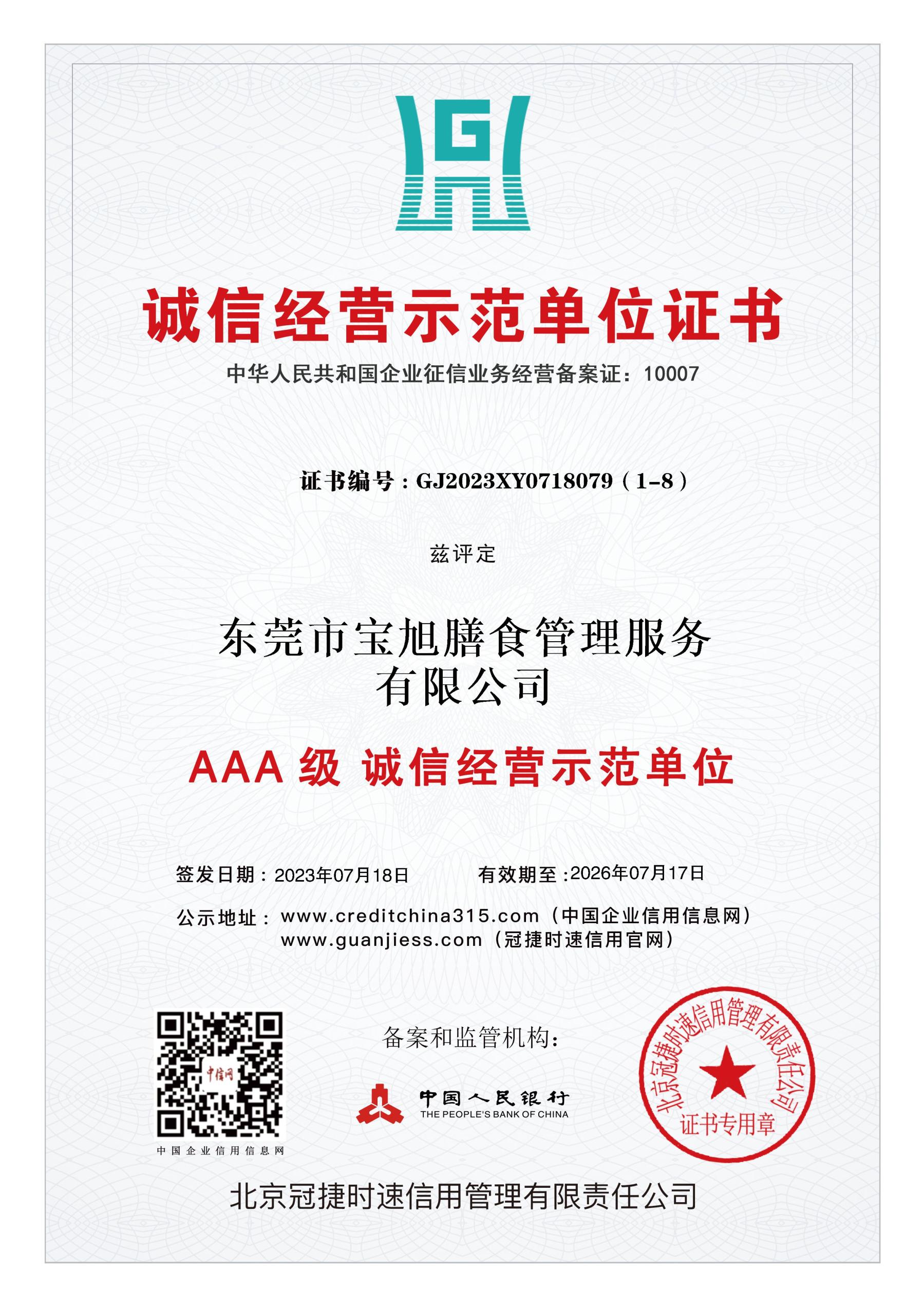 AAA级诚信经营示范单位证书