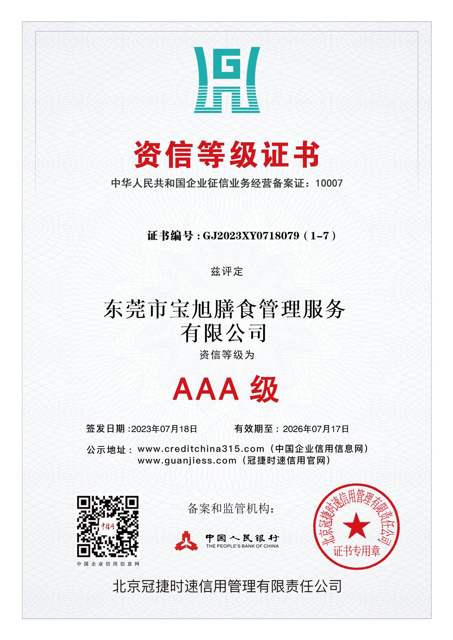 AAA级资信等级证书