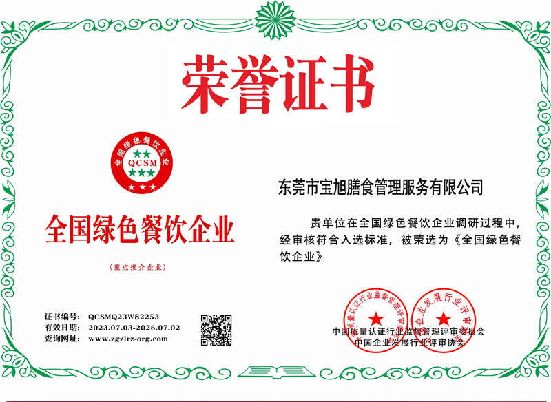 全国绿色餐饮企业