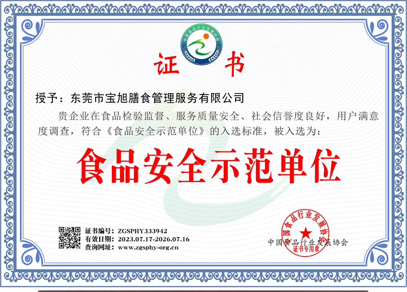 食品安全示范单位