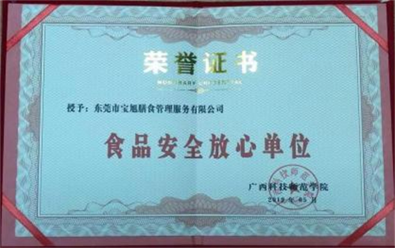 食品安全放心单位