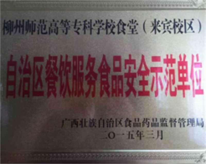 自治区餐饮服务食品安全示范单位