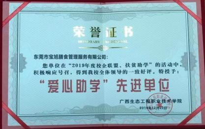 爱心助学先进单位