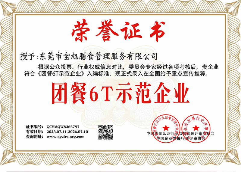 团餐6T示范企业