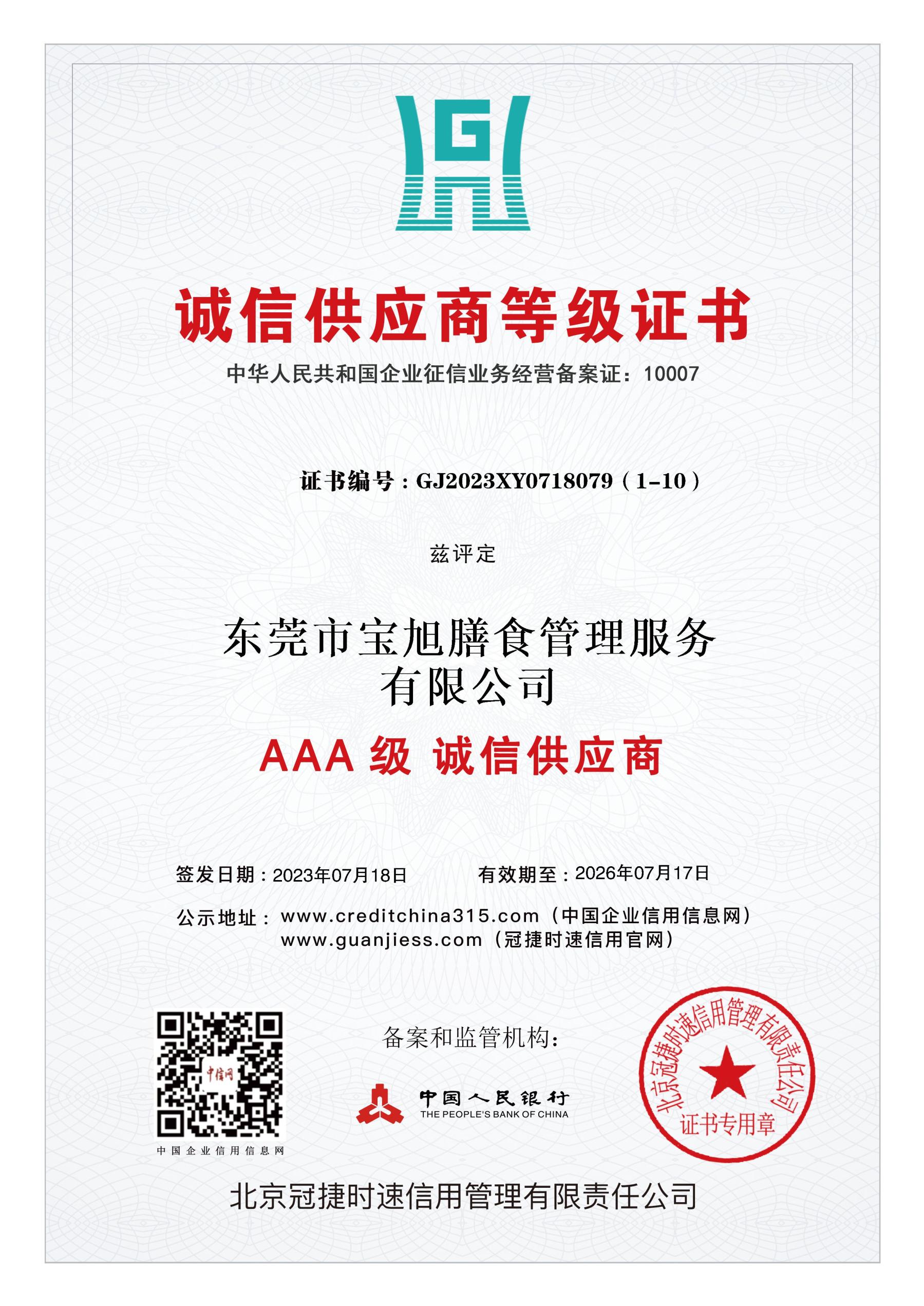 AAA级诚信供应商等级证书