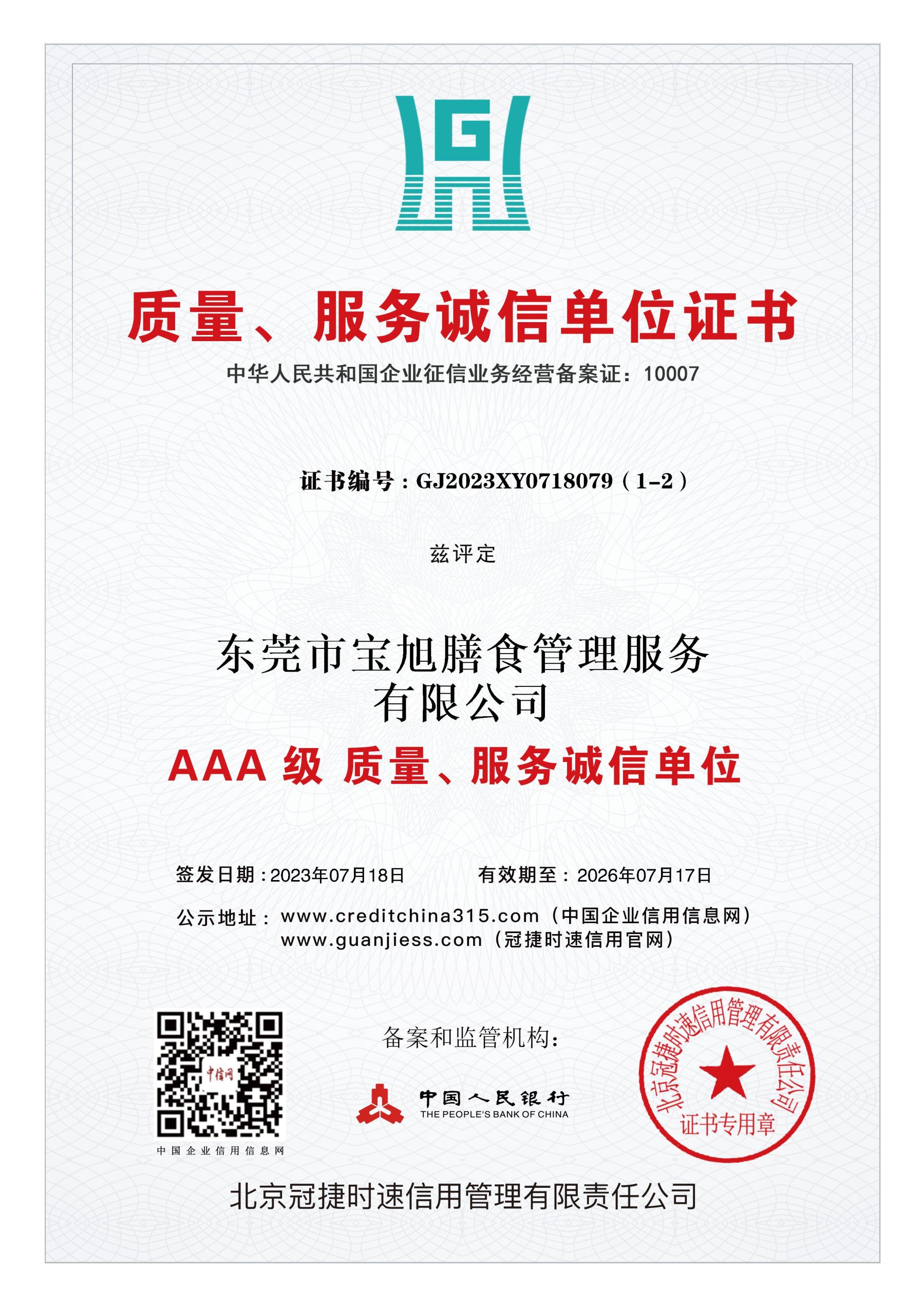 AAA级质量、服务诚信单位