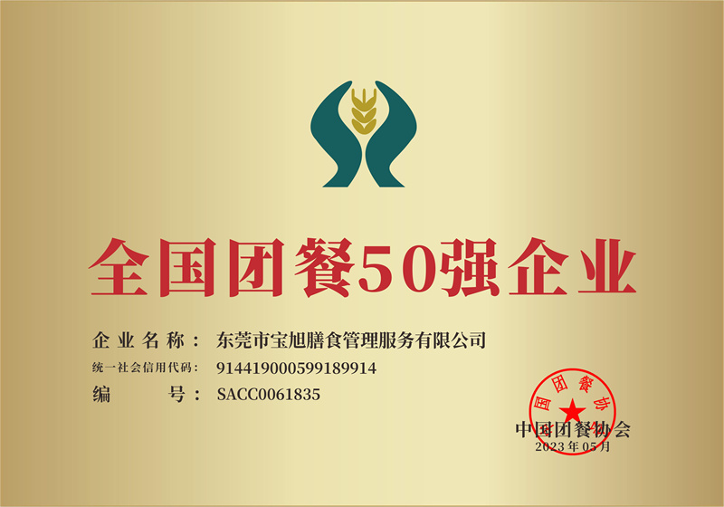 全国团餐50强企业
