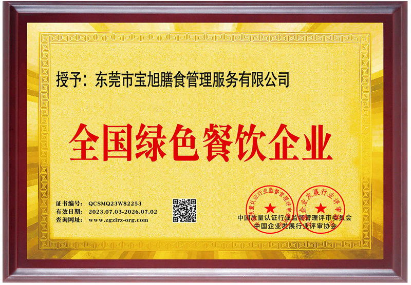 全国绿色餐饮企业