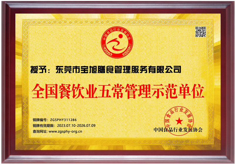 全国餐饮业五常管理示范单位