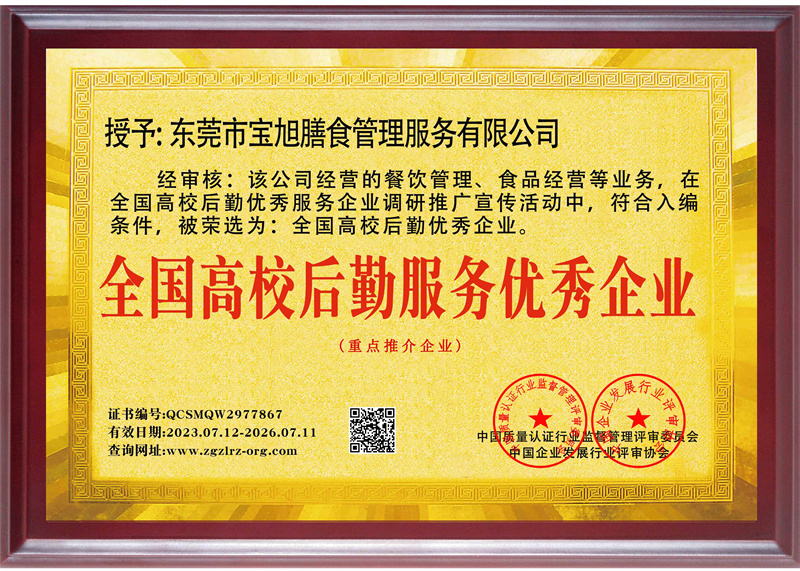 全国高校后勤服务优秀企业